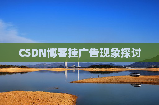 CSDN博客挂广告现象探讨