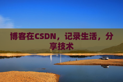 博客在CSDN，记录生活，分享技术